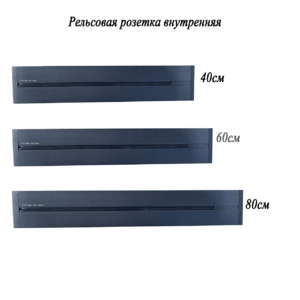 Трэковая-рельсовая розетка