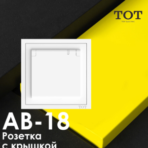 ТОТ Одинарная розетка с крышкой