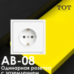 ТОТ Одинарная розетка с заземлением