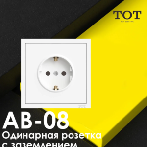 ТОТ Одинарная розетка с заземлением