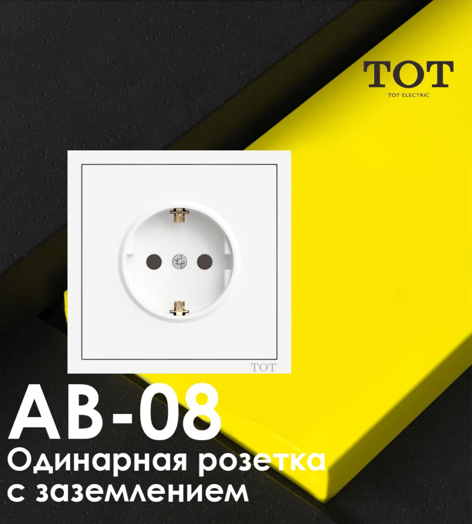 ТОТ Одинарная розетка с заземлением