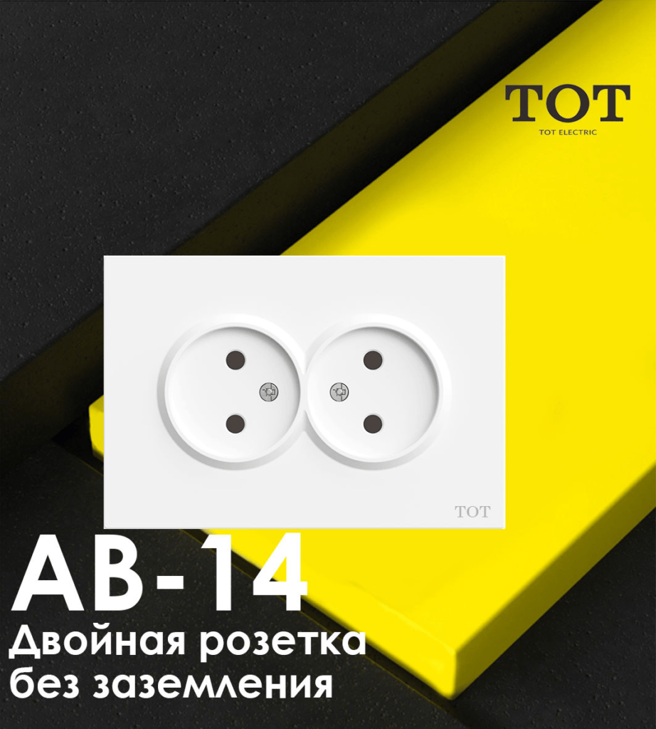 ТОТ Двойная розетка