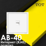 ТОТ Интернет LAN розетка RJ-45