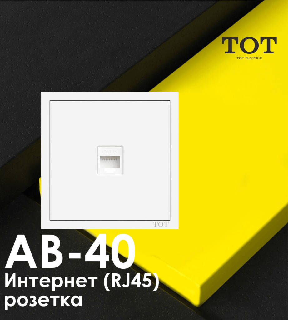 ТОТ Интернет LAN розетка RJ-45
