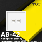 ТОТ Интернет и Tетевизионная розетка