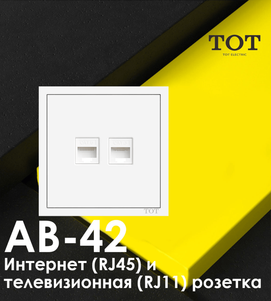 ТОТ Интернет и Tетевизионная розетка