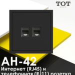 ТОТ Интернет и Tетевизионная розетка