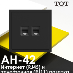 ТОТ Интернет и Tетевизионная розетка