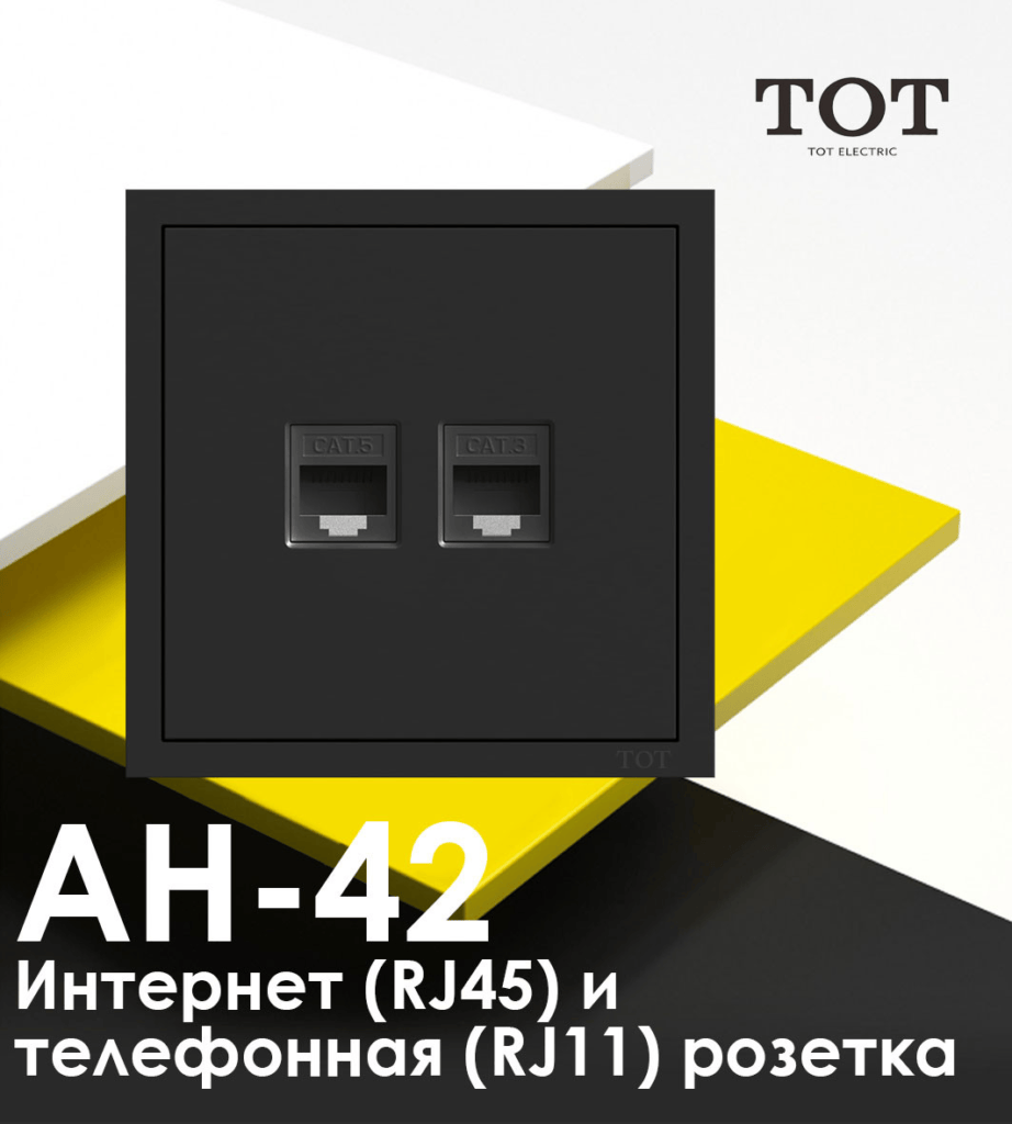 ТОТ Интернет и Tетевизионная розетка