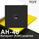 ТОТ Интернет LAN розетка RJ-45