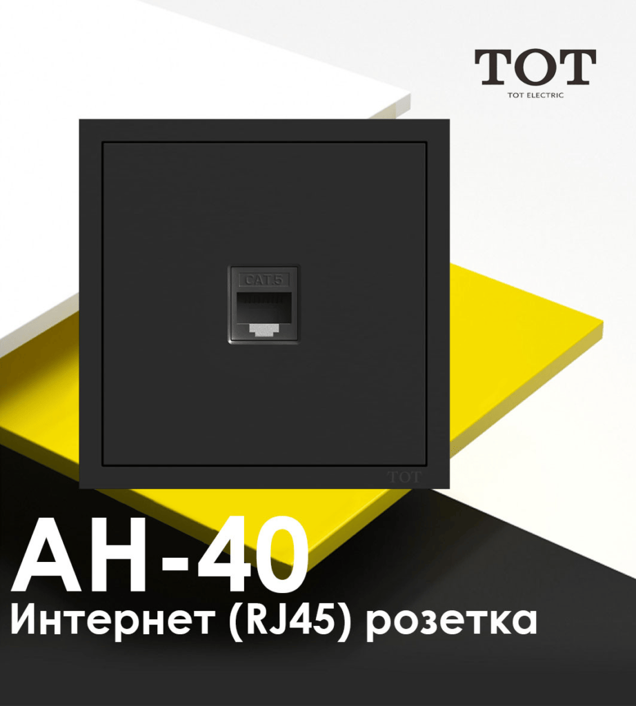 ТОТ Интернет LAN розетка RJ-45
