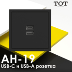 ТОТ Type-c и type-a розетка