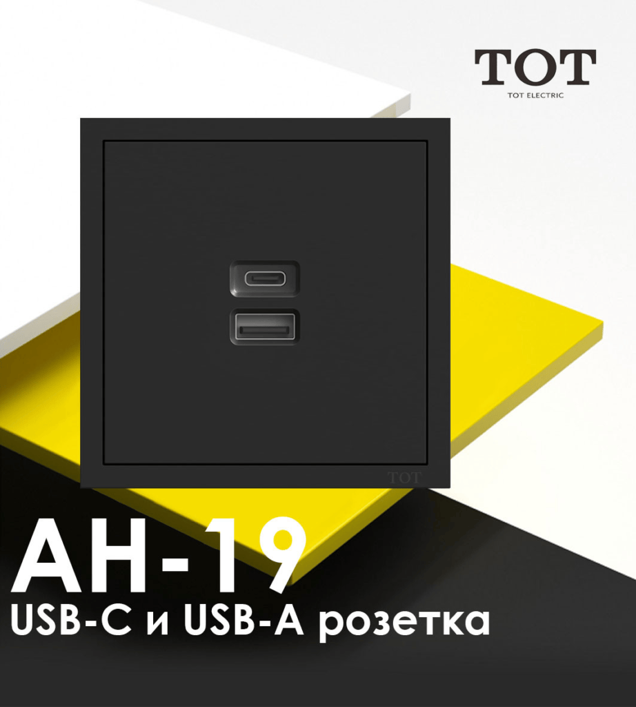 ТОТ Type-c и type-a розетка