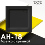 ТОТ Одинарная розетка с крышкой