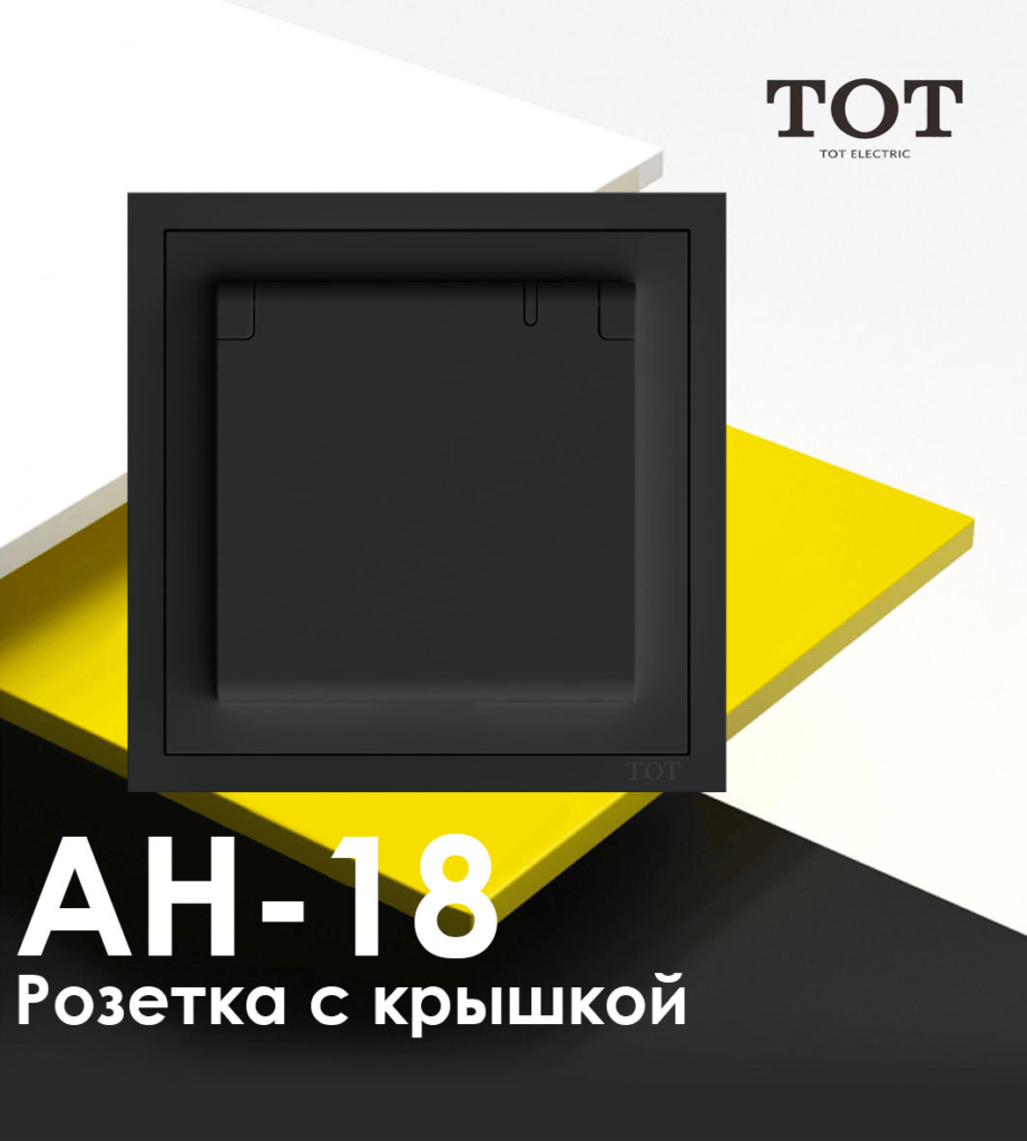 ТОТ Одинарная розетка с крышкой