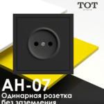 ТОТ Одинарная розетка